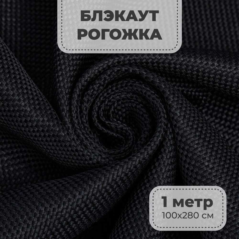 Портьерная ткань для штор блэкаут Рогожка на отрез метражом, черный цвет, 1 метр  #1
