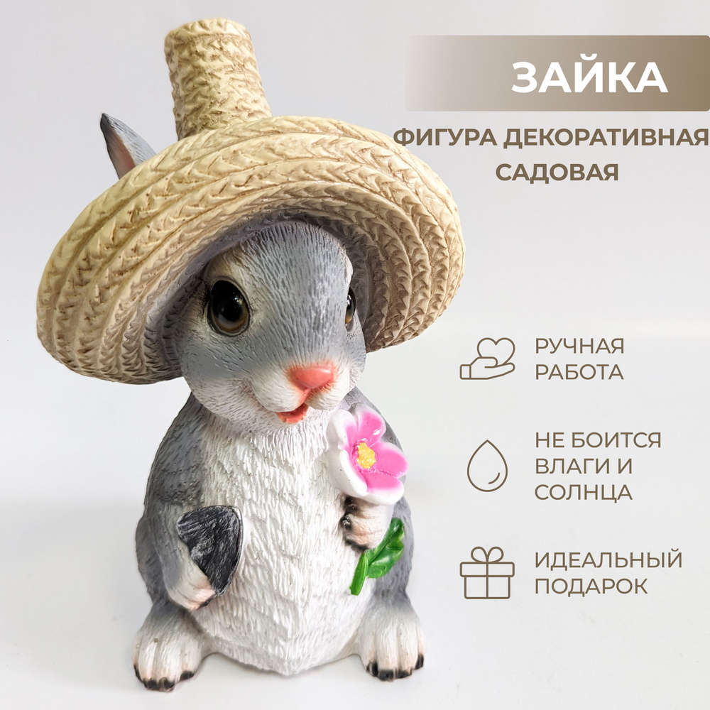 Садовая фигурка Зайка в соломенной шляпе с цветочком, фигура садовая полистоун, 21,5 см.  #1