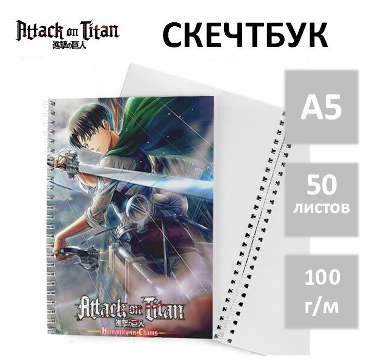 Скетчбук по аниме Attack on Titan (Атака Титанов) для рисования, А5 50 листов  #1