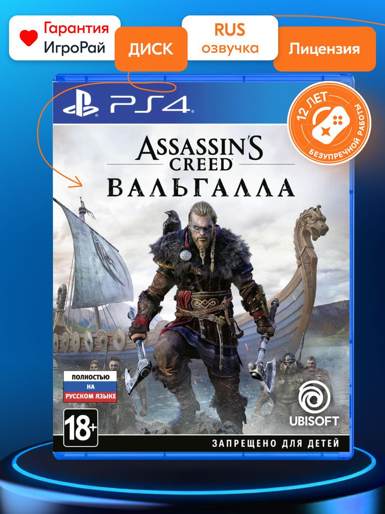 Игра Assassin's Creed Valhalla (PS4, русская версия) #1