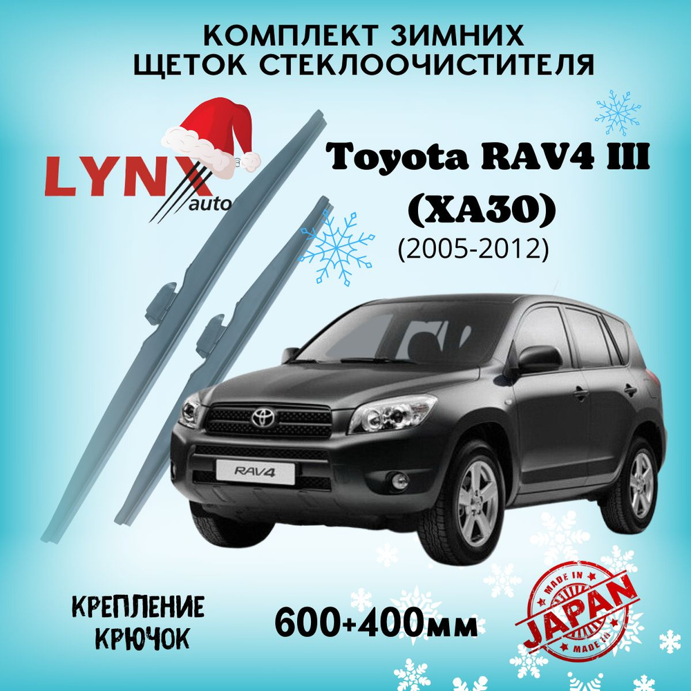 Вопросы и ответы о Зимние дворники Toyota RAV4 III (XA30) / Тойота Рав 4  2005 20063 2007 2008 2009 2010 2011 2012/ щетки стеклоочистителя  автомобильные LYNXauto комплект 600 400 мм – OZON