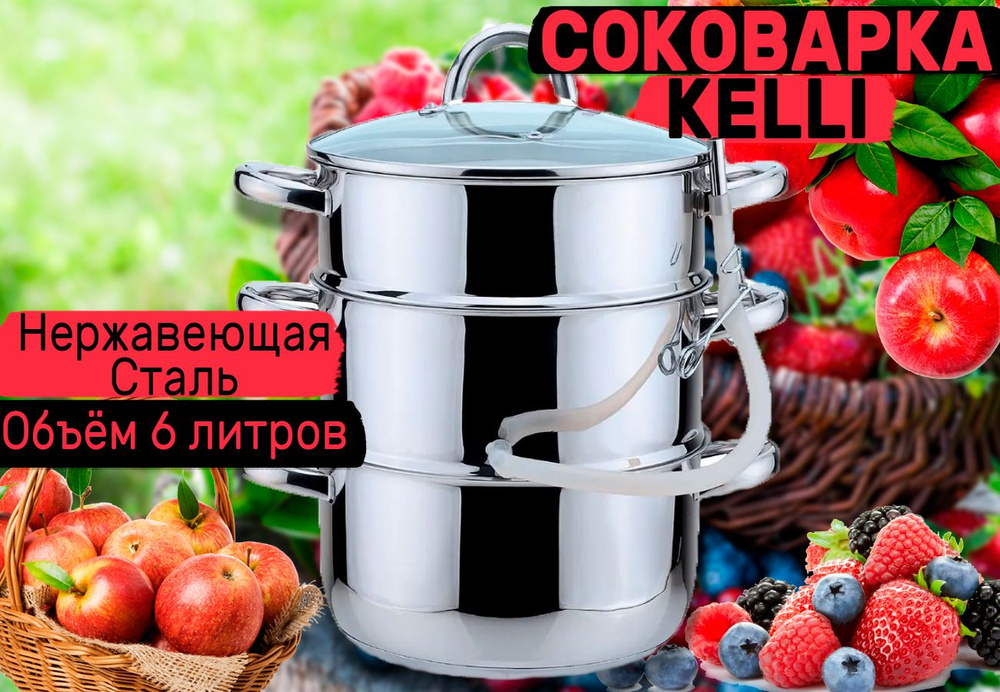 Соковарка KELLI KL-4108 6л #1