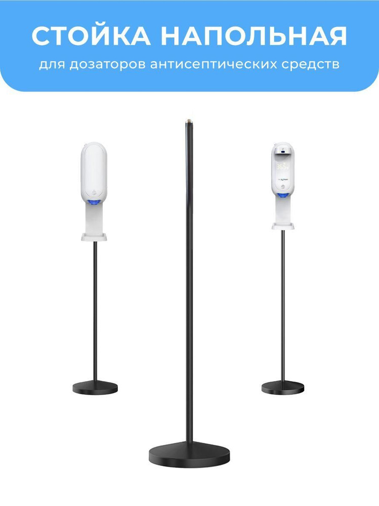 Стойка напольная для дозаторов/диспенсеров антисептических средств ...