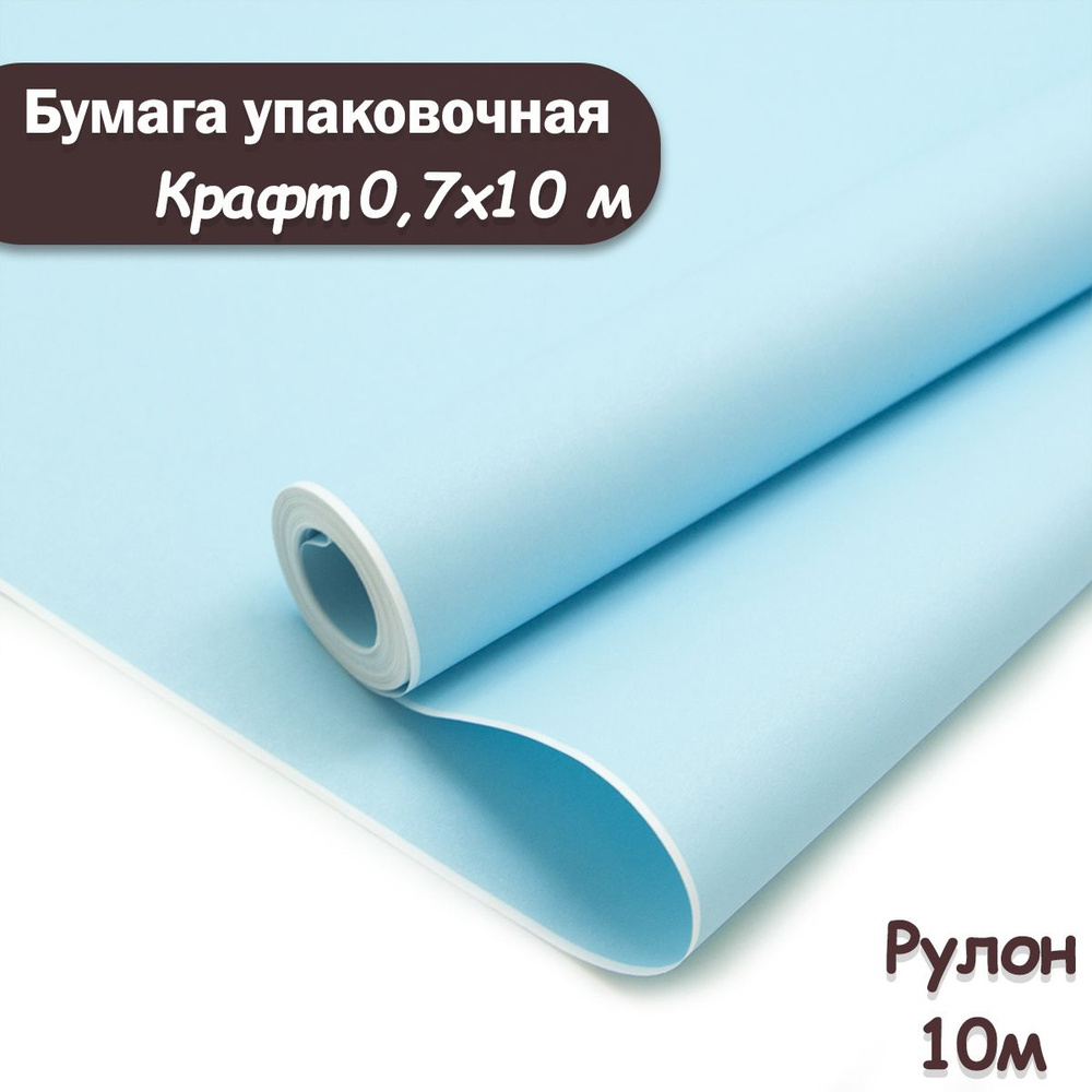 Упаковочная бумага крафт Голубой, 10м/ Упаковочная бумага для подарков рулон 0,7*10м  #1