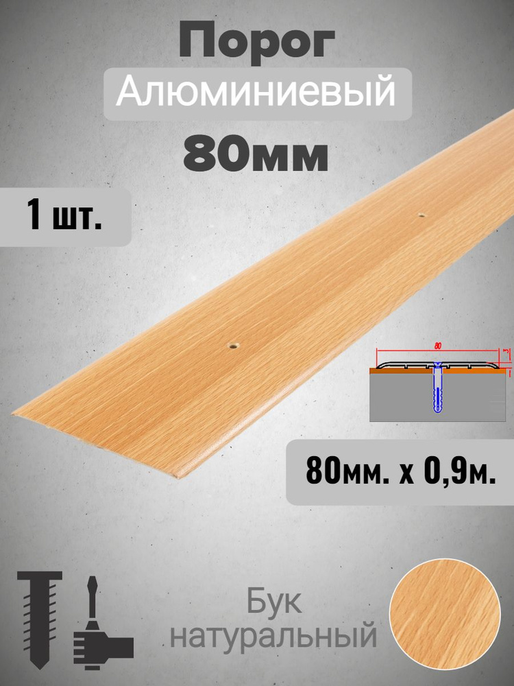 Порог для пола алюминиевый прямой Бук натуральный 80мм х 0,9м  #1