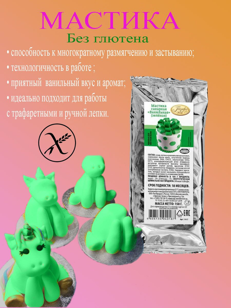 Мастика сахарная для торта и выпечки-зеленая 150гр - купить с доставкой ...
