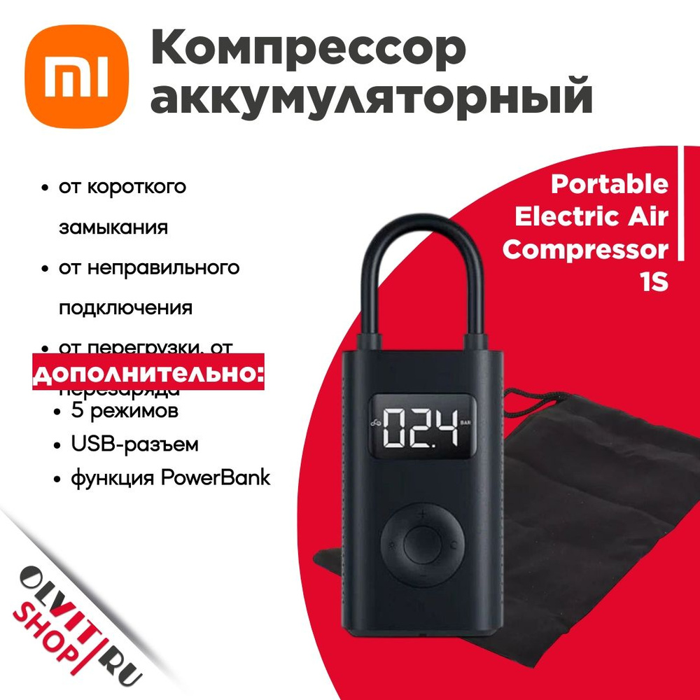 Xiaomi Portable Electric Air Compressor 1s Купить