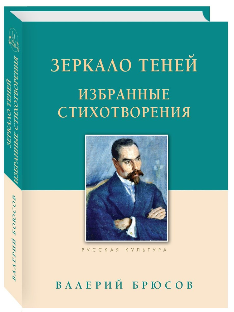 Зеркало теней. Избранные стихотворения | Брюсов Валерий Яковлевич  #1