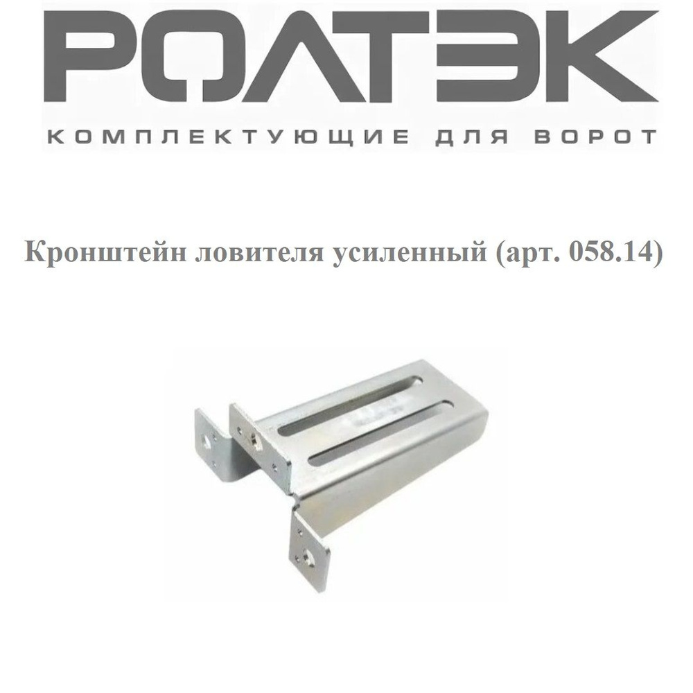 Кронштейн ловителя усиленный 140мм (арт. 058.14) #1