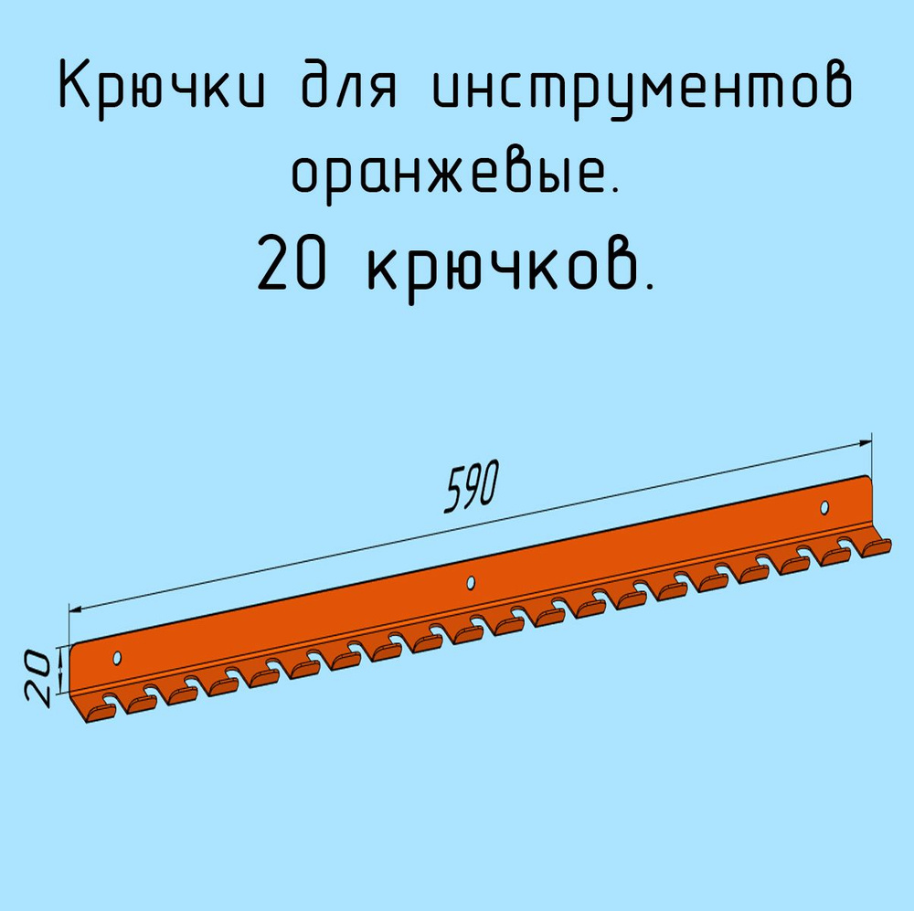 Крючки для отверток, инструментов, 590 мм металлические настенные, на стеновую панель, оранжевые лофт #1