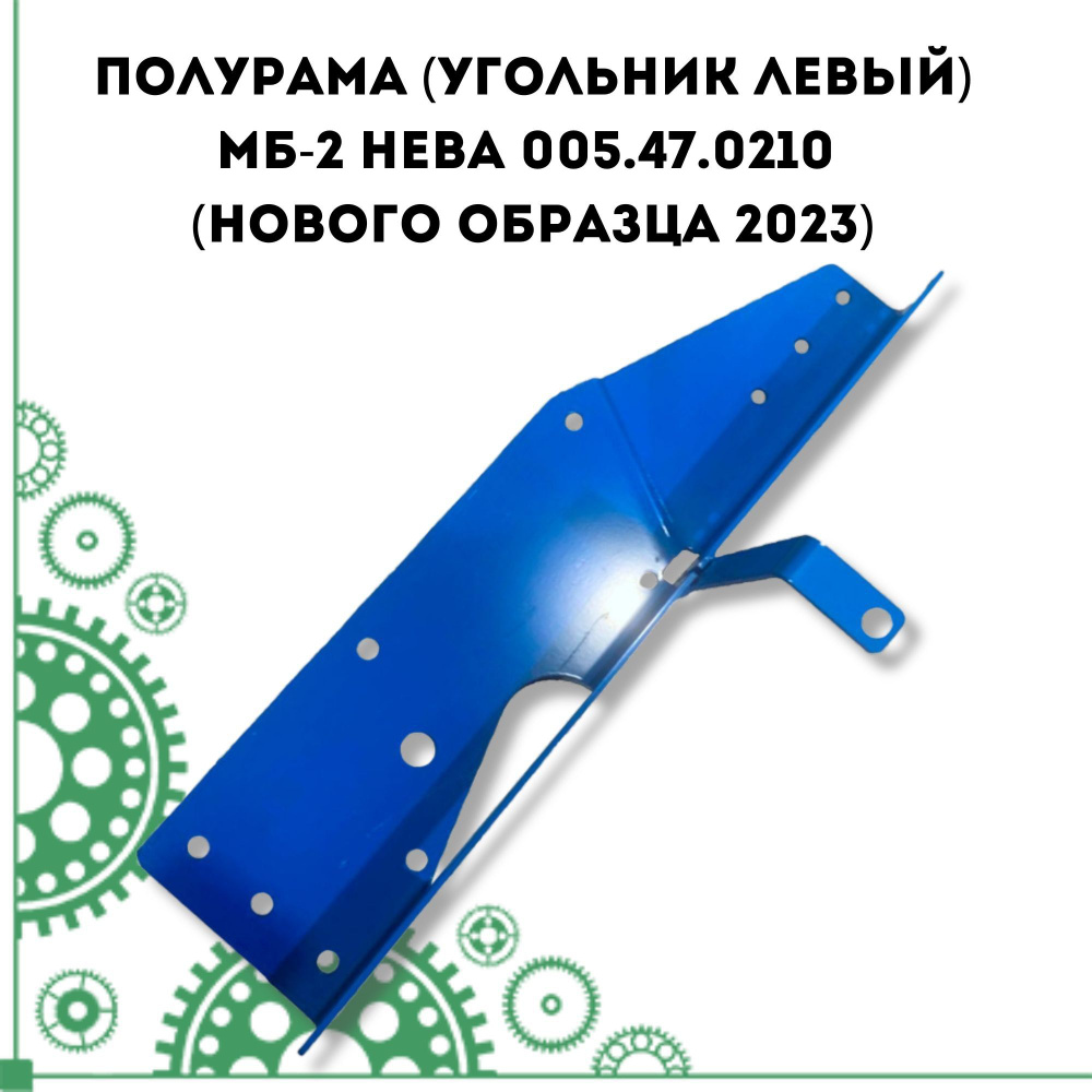 Полурама (угольник левый) МБ-2 Нева 005.47.0210 (нового образца 2023)  #1