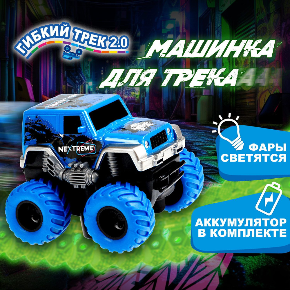 Детская машинка для трека на батарейках светящаяся 1Toy NEXTREME Гибкий трек внедорожник синий  #1