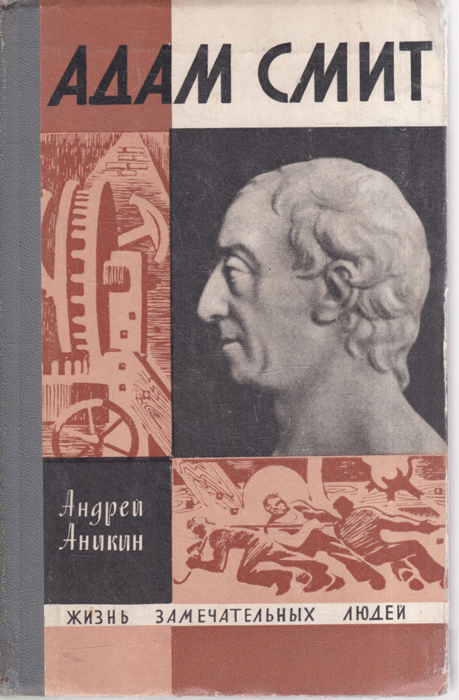 Адам Смит | Смит Адам, Аникин Андрей Владимирович #1
