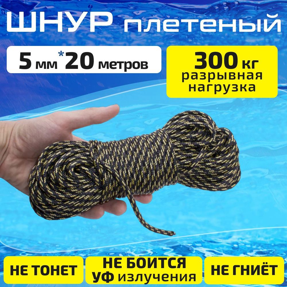 Веревка плетеная/фал/шнур плетеный 5 мм. 20 м. Для туризма, спорта.  #1