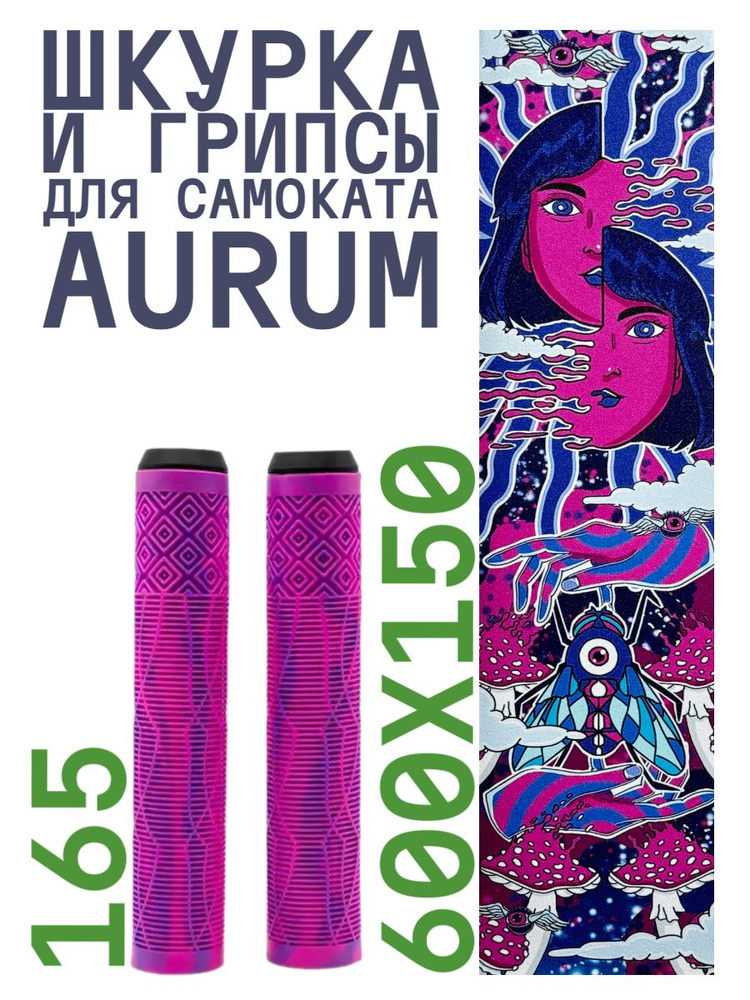 Шкурка для самоката трюкового AURUM Acid + Грипсы Aurum 165 мм - Розовый/фиолетовый  #1