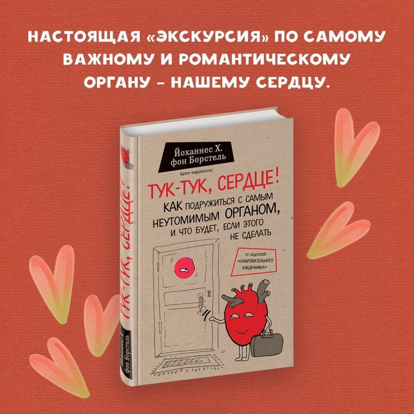 Тук-тук, сердце! Как подружиться с самым неутомимым органом и что будет, если этого не сделать | фон #1