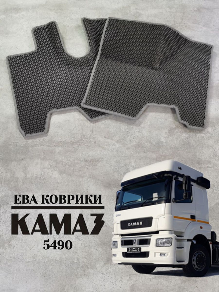 Коврики Ева / Eva Камаз 5490 Neo / KAMAZ 5490 Neo #1