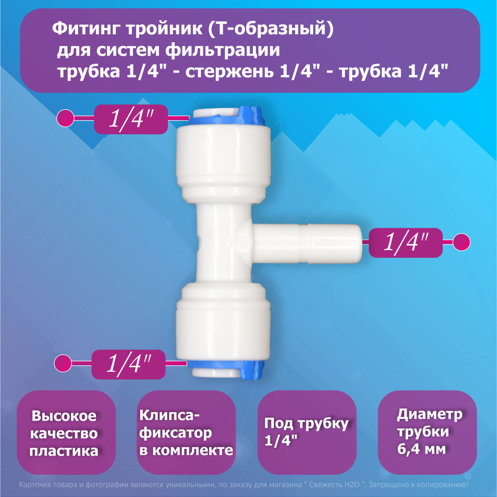 Переходник фитинг тройник (Т-образный) для фильтров обратного осмоса трубка 1/4"-стержень 1/4"-трубка #1