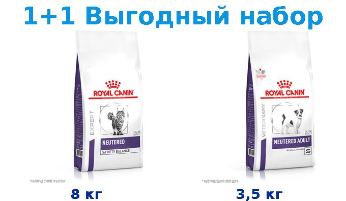 Ветеринарный корм, Royal Canin Neutered Satiety Balance 8 кг + Royal Canin Neutered Adult Small Dog 3,5 #1