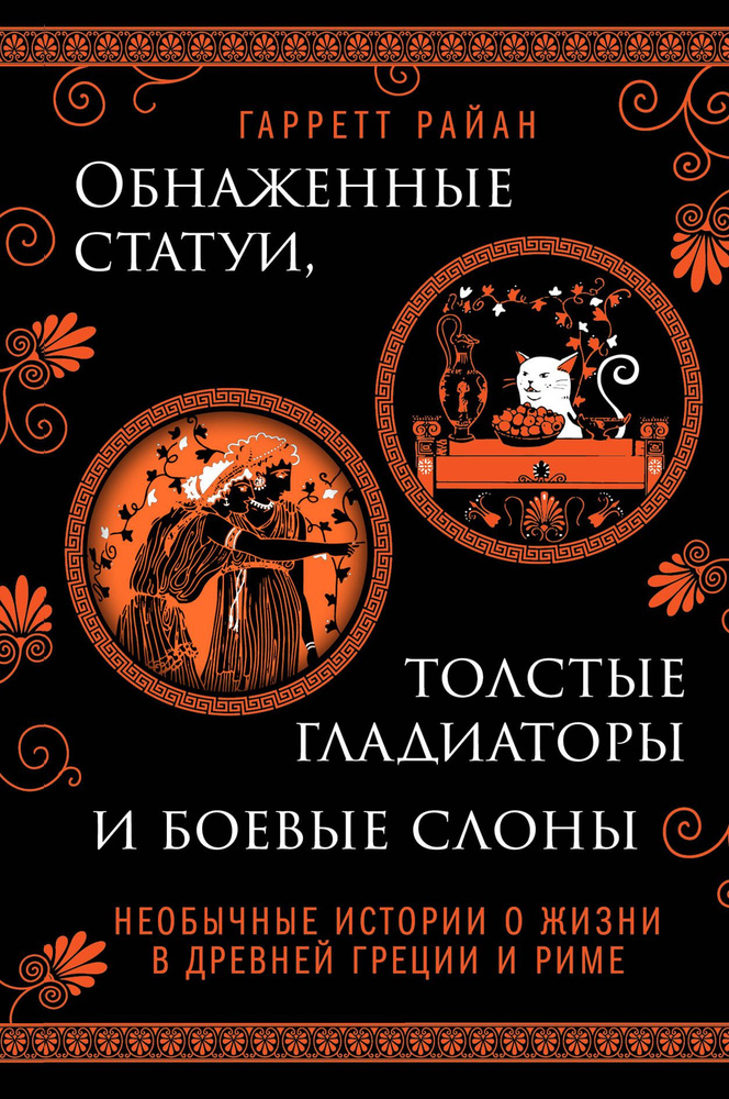 Обнаженные статуи, толстые гладиаторы и боевые слоны. Необычные истории о жизни в Древней Греции и Риме #1