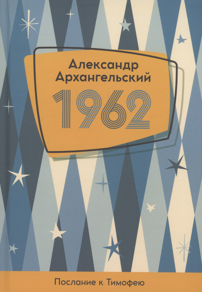 1962. Послание к Тимофею | Архангельский Александр #1