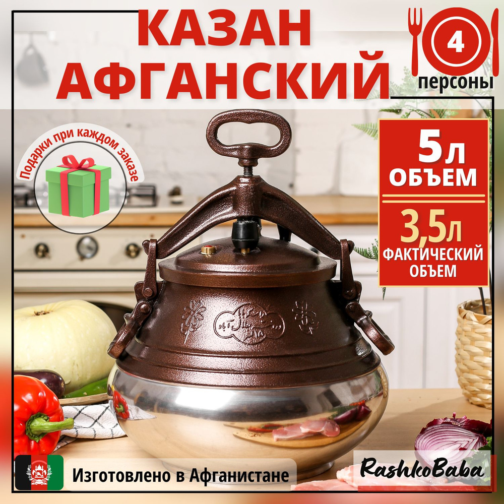 Афганский казан Rashko Baba ltd Алюминий, Двухцветный. 5 л #1