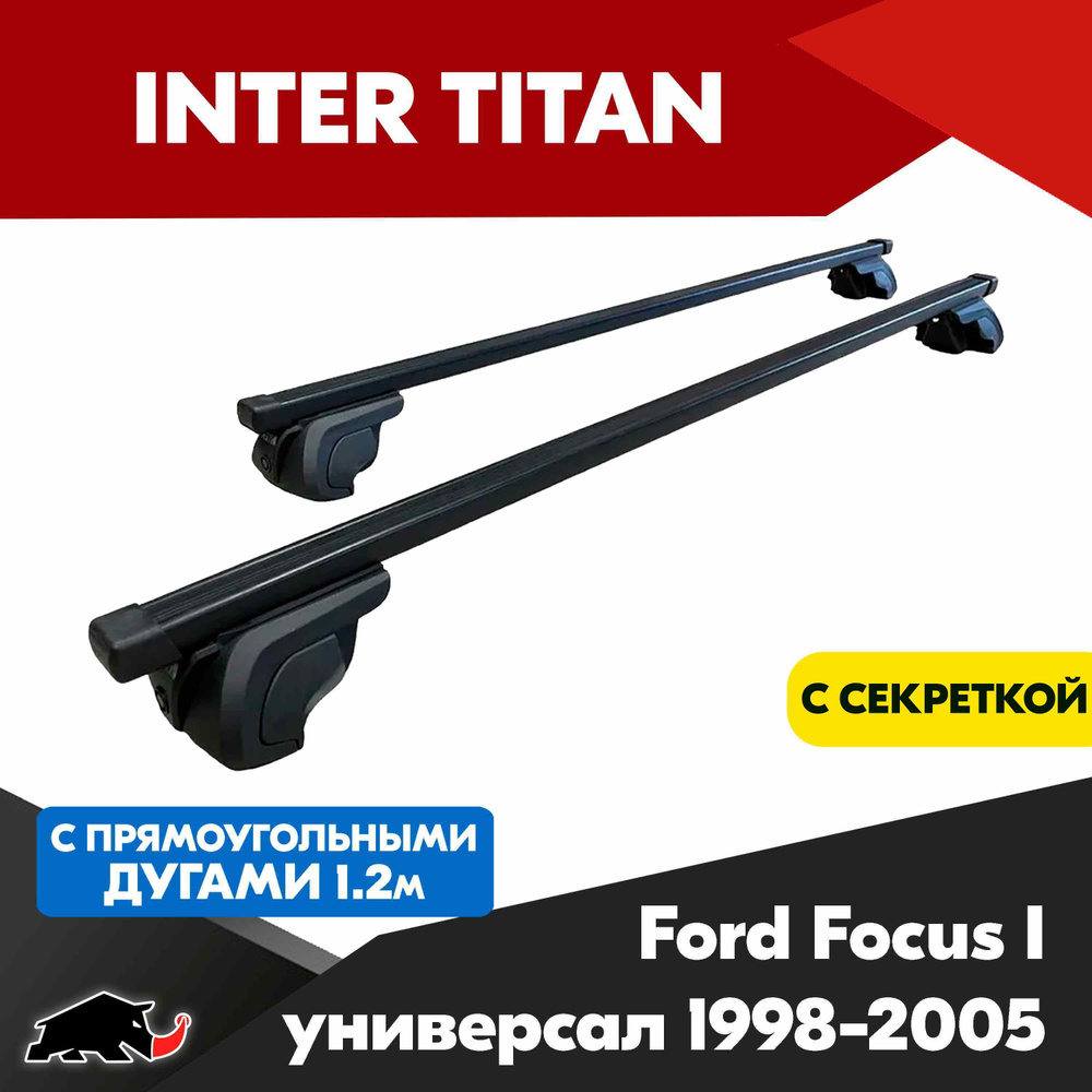 Багажник INTER Titan на Ford Focus I универсал 1998-2005 с прямоугольными дугами 120 см. Поперечины на #1