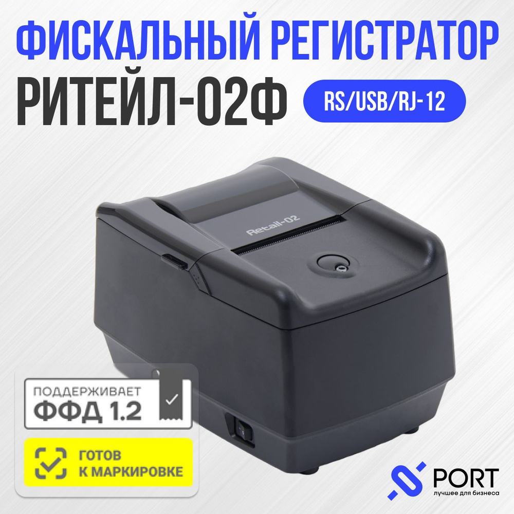 Онлайн касса РИТЕЙЛ-02Ф RS/USB с раз. ДЯ, ФФД 1.2 без ФН, черный  #1