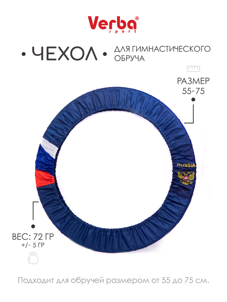 Чехол для обруча VERBA РОССИЯ 55-75 #1