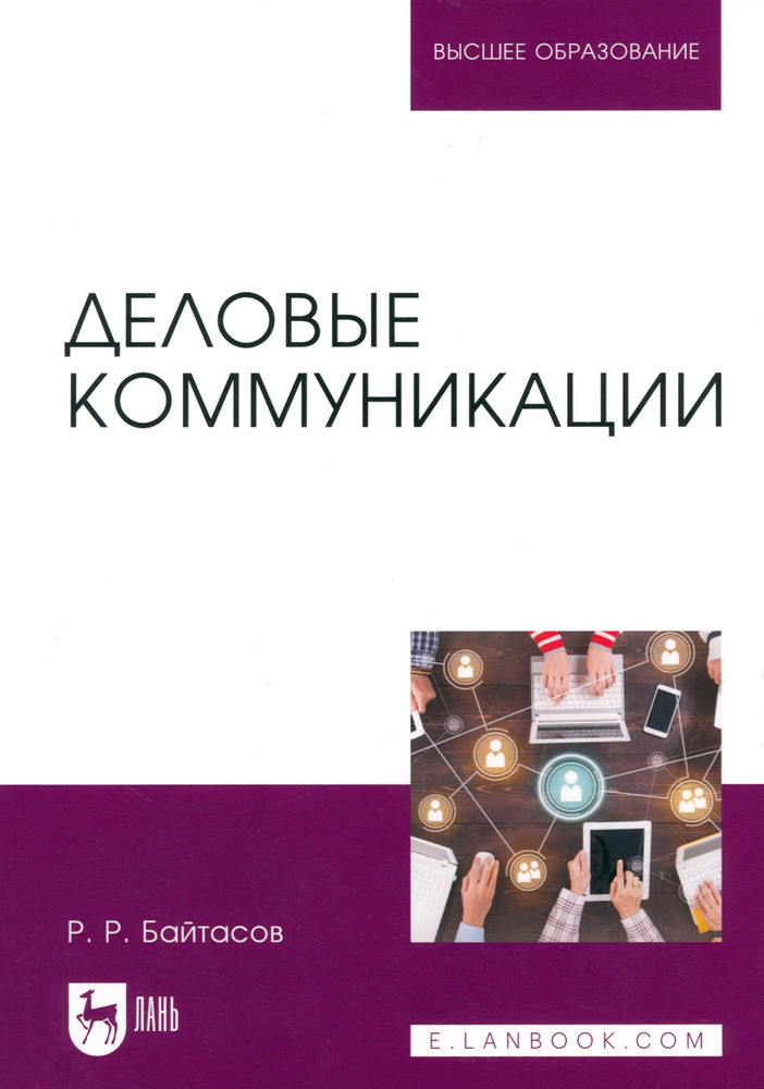 Деловые коммуникации. Учебное пособие для вузов | Байтасов Рахметолла Рахимжанович  #1