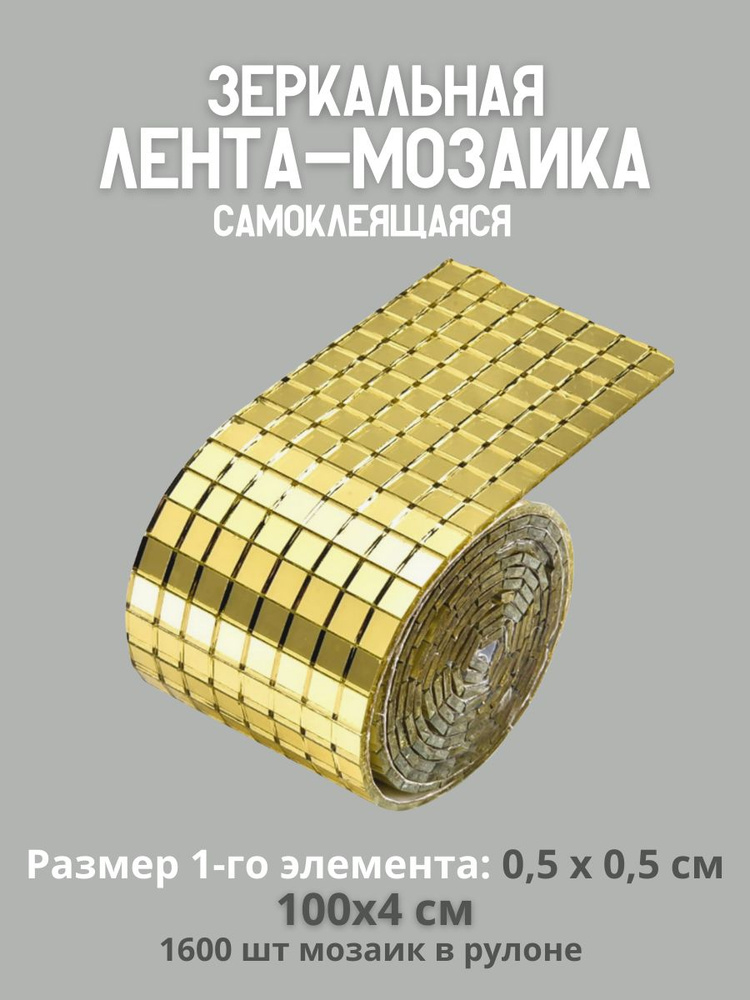 DISCODOM Мозаика зеркальная 100 см x 4 см, размер чипа: 5x5 мм #1