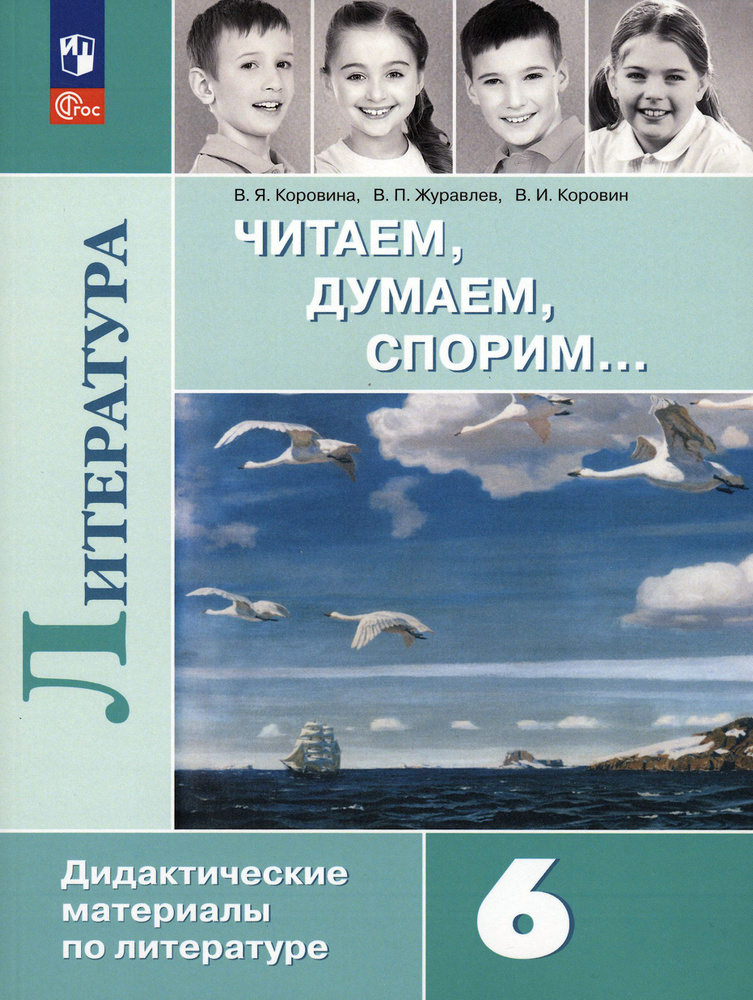 Литература. 6 класс. Читаем, думаем, спорим. Дидактические материалы. ФГОС | Коровина Вера Яновна, Журавлев #1