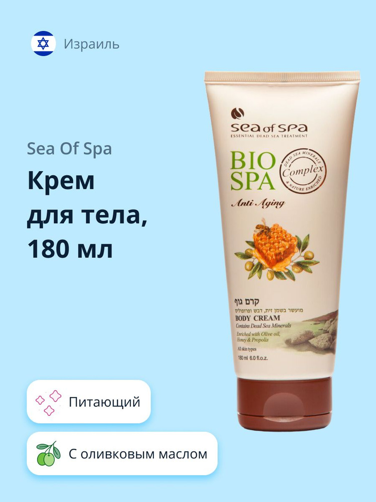 SEA OF SPA Крем для тела SEA OF SPA с оливковым маслом, медом и прополисом 180 мл  #1