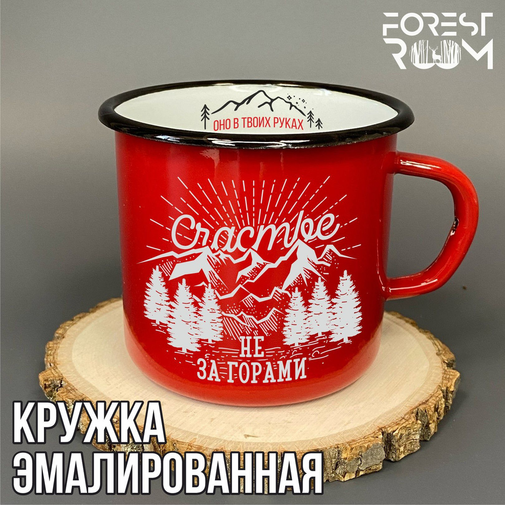 Кружка металлическая эмалированная Forest Room с принтом "Счастье не за горами, оно в твоих руках", 400мл #1