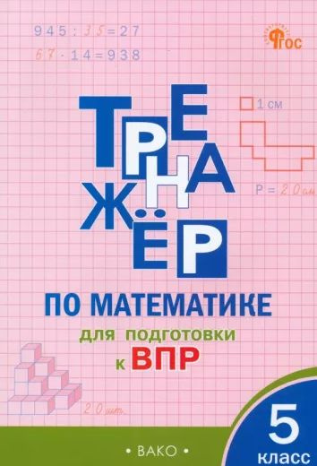 Тренажёр по математике для подготовки к ВПР 5 класс НОВЫЙ ФГОС ВАКО | Алексеева А. Н.  #1