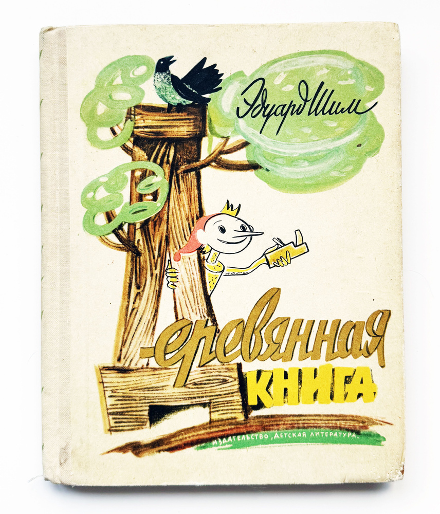 Шим, Э. Деревянная книга. 1965 г. | Шим Э. #1