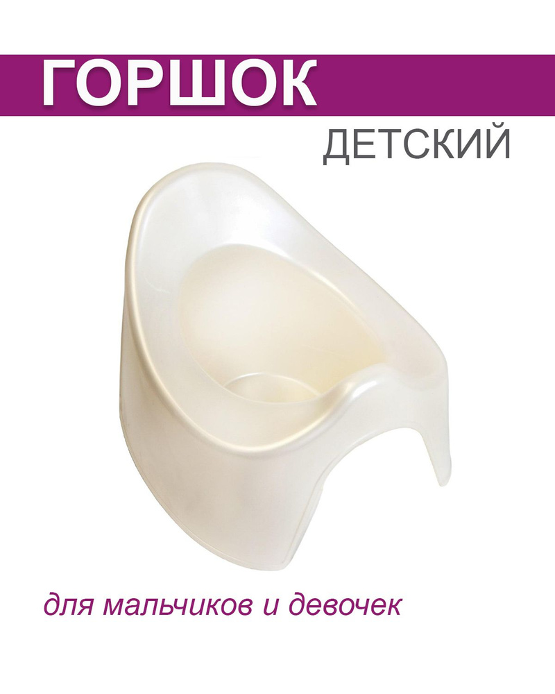 горшок детский для девочек и мальчиков - купить с доставкой по выгодным ...