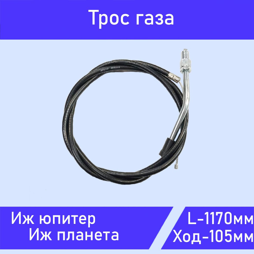 Трос газа на мотоцикл Иж Планета, Юпитер - купить по низким ценам в ...