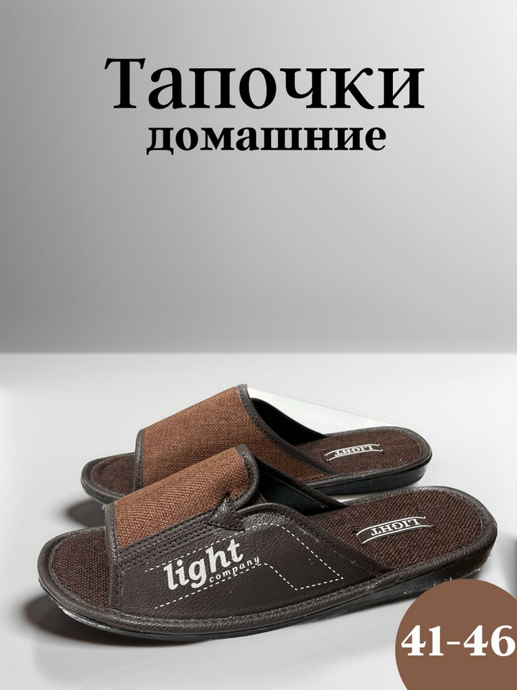 Тапочки Light Company #1