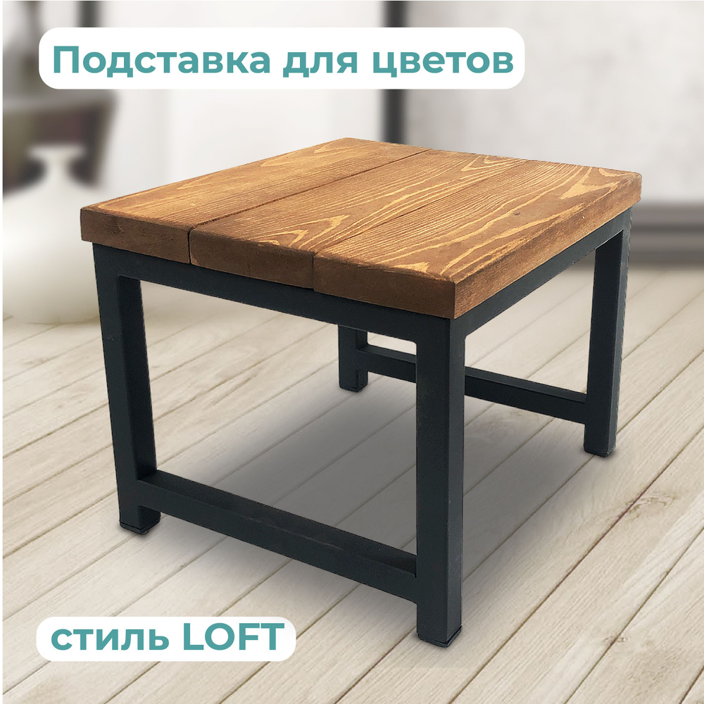 Подставка для цветов напольная в стиле LOFT высота 24 см #1