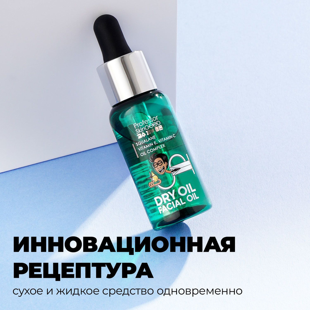 Professor SkinGOOD Питательное сухое масло с витаминами E и C Dry Oil Facial Oil, 30 мл  #1