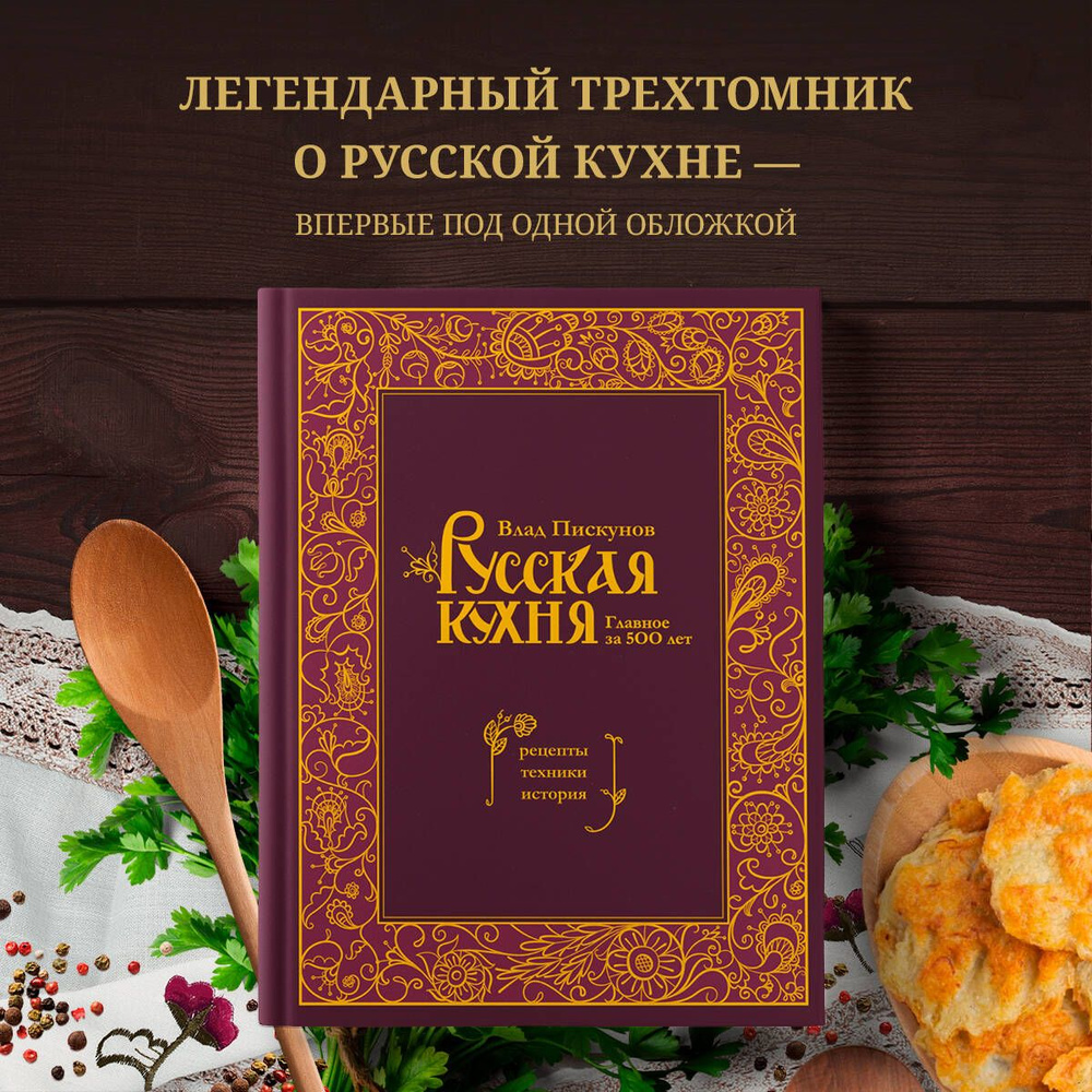 Русская кухня. Главное за 500 лет. Рецепты, техники, история | Пискунов  Влад - купить с доставкой по выгодным ценам в интернет-магазине OZON  (1295643874)