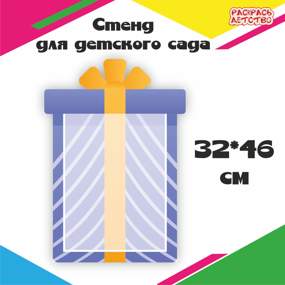 Информационный стенд Поздравляем - Подарок синий 1 карман А4 32х46см  #1