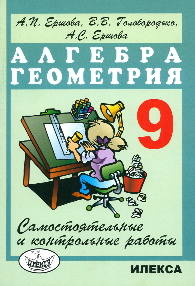 Алгебра и геометрия. 9 класс. Самостоятельные и контрольные работы | Ершова Алла Петровна, Ершова Анна #1