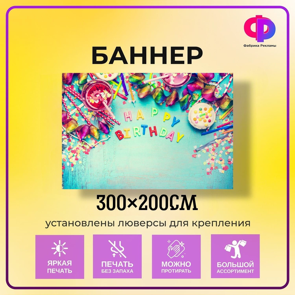 Фабрика рекламы Баннер для праздника "Happy Birthday!", 300 см х 200 см  #1