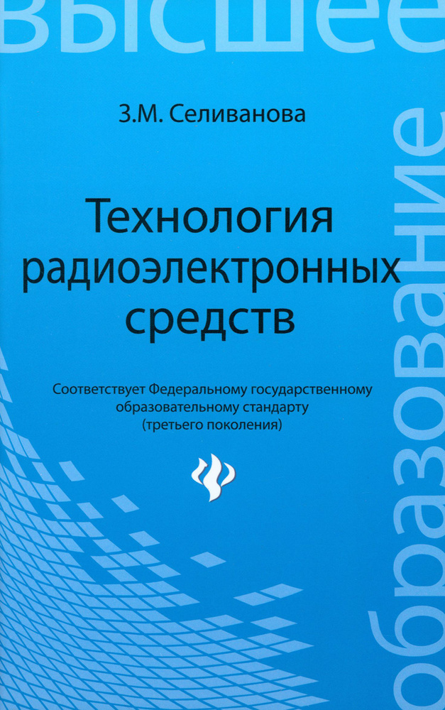 Технология радиоэлектронных средств. Учебное пособие | Селиванова Зоя Михайловна  #1