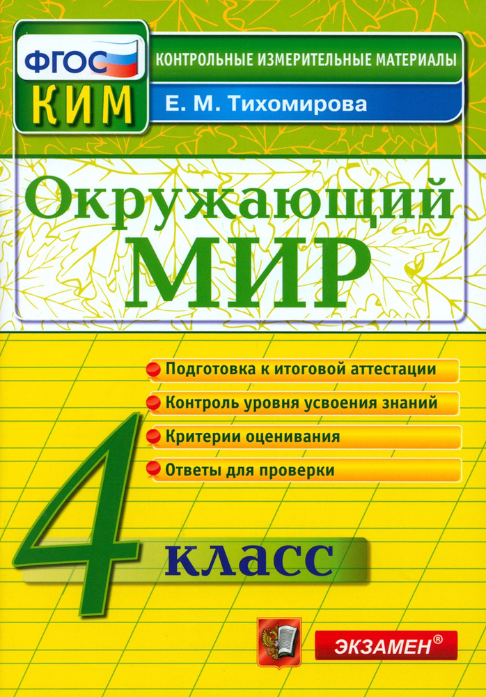 Окружающий мир. 4 класс. Контрольно-измерительные материалы. ФГОС | Тихомирова Елена Михайловна  #1