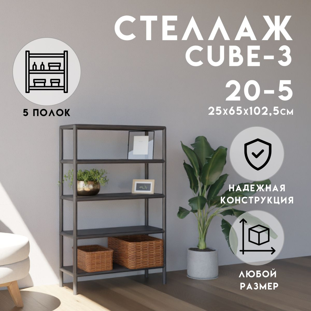 Стеллаж CUBE в стиле ЛОФТ металлический, 5 полок, 25х65x102,5 см, Чёрный, Delta-Loft  #1