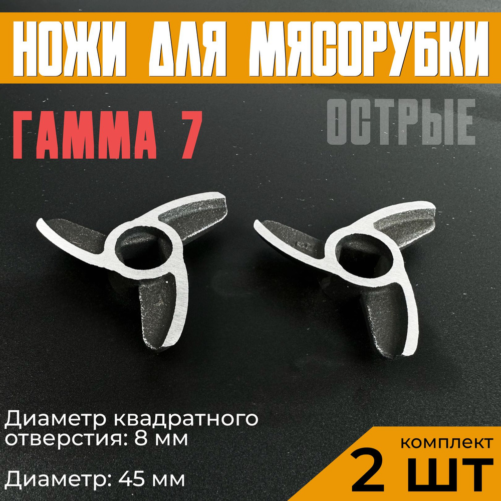 Нож для мясорубки Гамма 7 (7-01). 3-х лопастной Комплект 2 штуки Диаметр отверстия 8.3х8.3 мм квадрат. #1