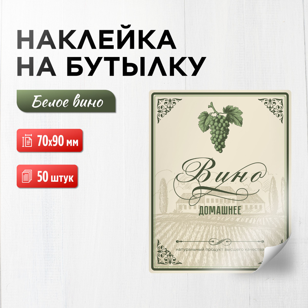 Наклейка (этикетка) на бутылку Вино белое 70х90 мм, 50 шт. #1